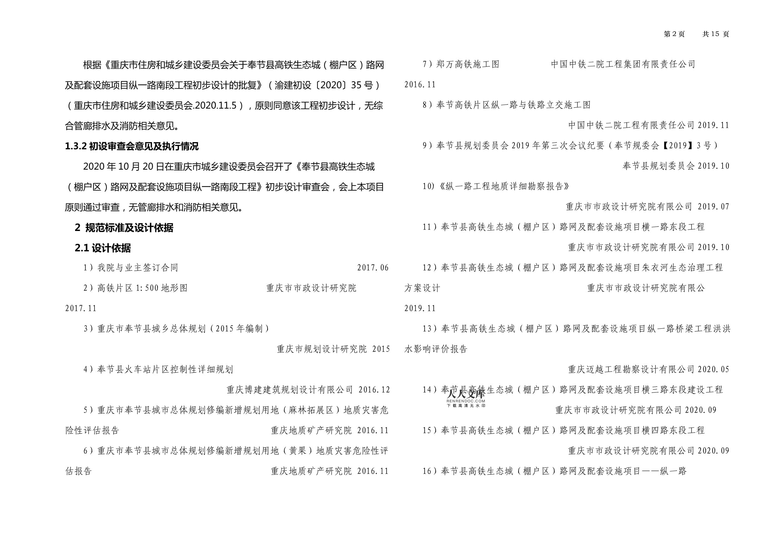 高铁生态城(棚户区)路网及配套设施项目纵一路南段工程综合管廊排水及消防工程施工图设计说明